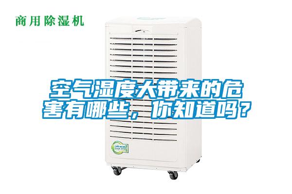 空氣濕度大帶來的危害有哪些，你知道嗎？