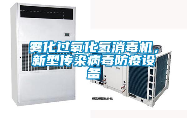 霧化過氧化氫消毒機，新型傳染病毒防疫設備