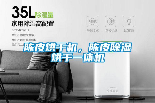 陳皮烘干機(jī)，陳皮除濕烘干一體機(jī)