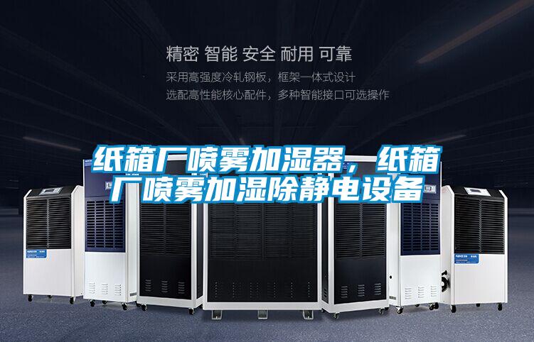 紙箱廠噴霧加濕器，紙箱廠噴霧加濕除靜電設(shè)備