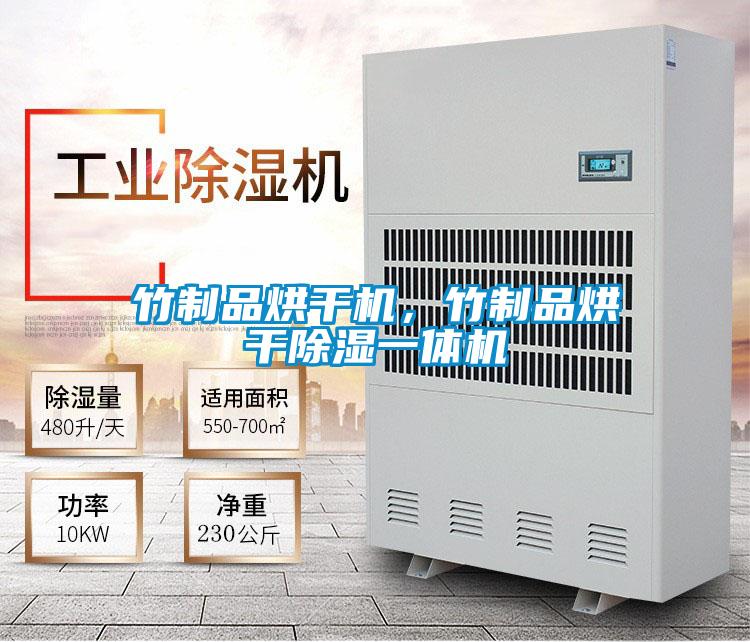 竹制品烘干機，竹制品烘干除濕一體機