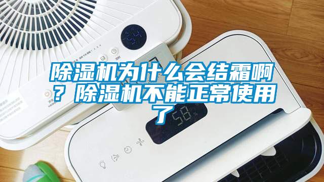 除濕機(jī)為什么會結(jié)霜??？除濕機(jī)不能正常使用了