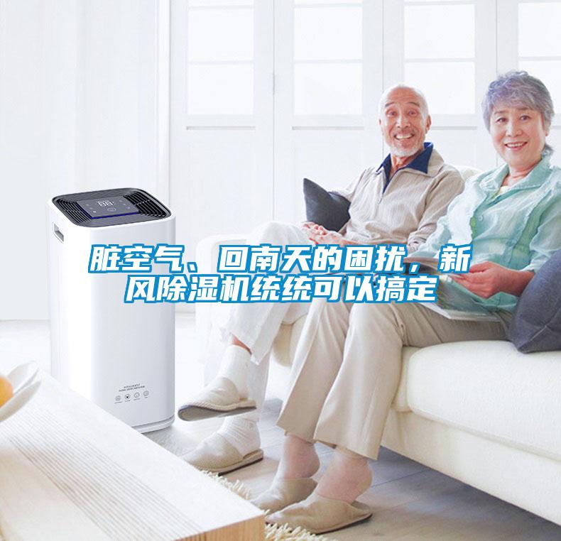 臟空氣、回南天的困擾，新風(fēng)除濕機統(tǒng)統(tǒng)可以搞定