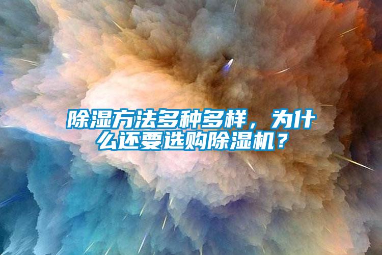 除濕方法多種多樣，為什么還要選購除濕機？