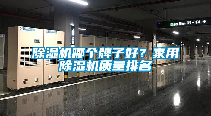 除濕機哪個牌子好？家用除濕機質(zhì)量排名
