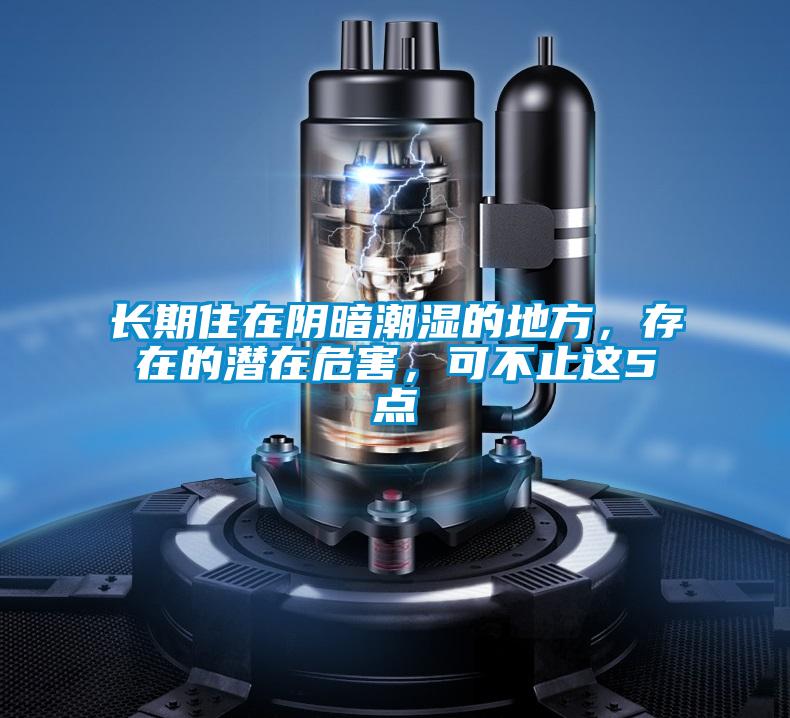 長期住在陰暗潮濕的地方，存在的潛在危害，可不止這5點(diǎn)