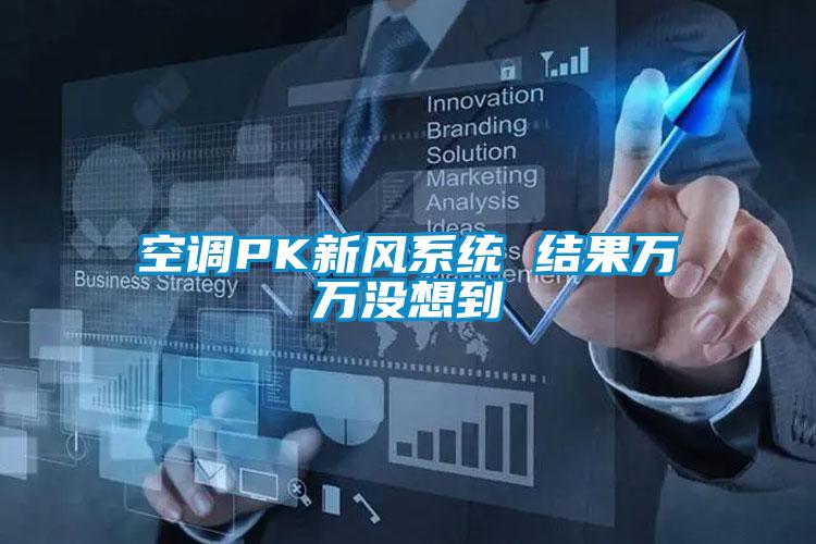 空調(diào)PK新風(fēng)系統(tǒng) 結(jié)果萬(wàn)萬(wàn)沒(méi)想到