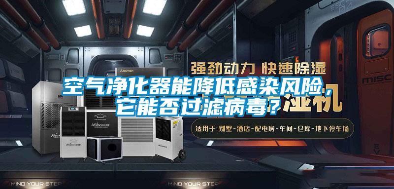 空氣凈化器能降低感染風(fēng)險，它能否過濾病毒？