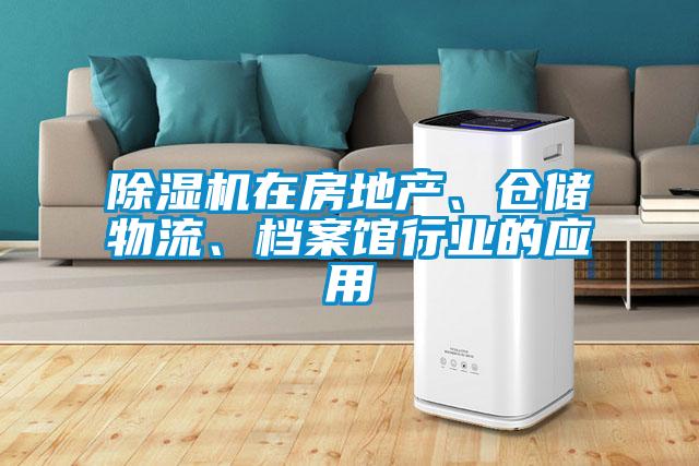 除濕機(jī)在房地產(chǎn)、倉(cāng)儲(chǔ)物流、檔案館行業(yè)的應(yīng)用