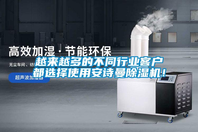 越來(lái)越多的不同行業(yè)客戶都選擇使用安詩(shī)曼除濕機(jī)！