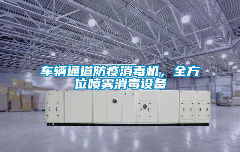 車(chē)輛通道防疫消毒機(jī)，全方位噴霧消毒設(shè)備