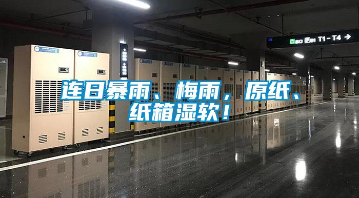 連日暴雨、梅雨，原紙、紙箱濕軟！