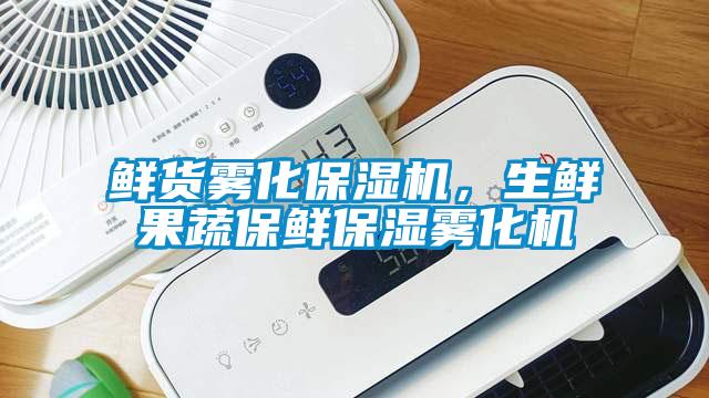 鮮貨霧化保濕機，生鮮果蔬保鮮保濕霧化機