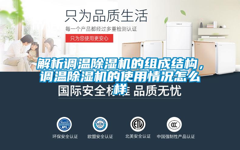 解析調(diào)溫除濕機(jī)的組成結(jié)構(gòu)，調(diào)溫除濕機(jī)的使用情況怎么樣