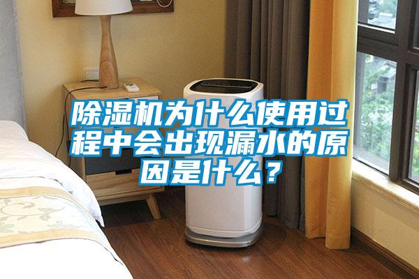 除濕機(jī)為什么使用過程中會出現(xiàn)漏水的原因是什么？