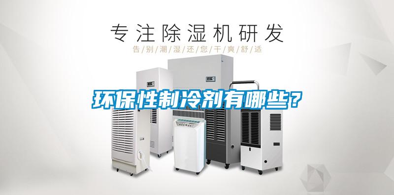 環(huán)保性制冷劑有哪些？