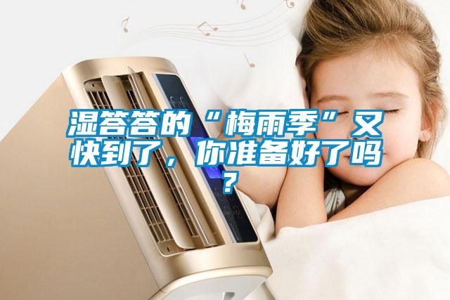 濕答答的“梅雨季”又快到了，你準備好了嗎？