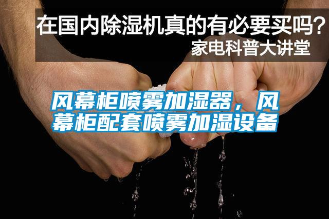 風(fēng)幕柜噴霧加濕器，風(fēng)幕柜配套噴霧加濕設(shè)備