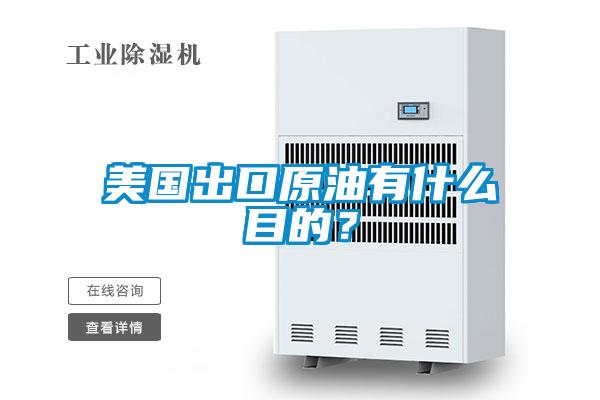 美國出口原油有什么目的？