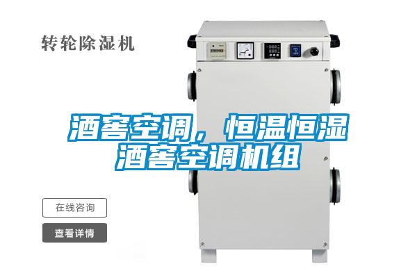 酒窖空調(diào)，恒溫恒濕酒窖空調(diào)機(jī)組