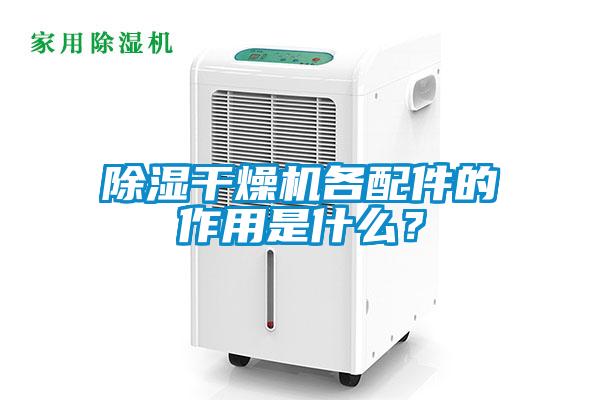 除濕干燥機各配件的作用是什么？