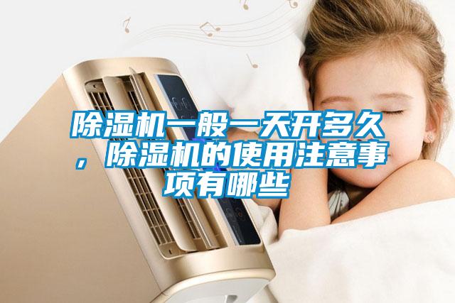 除濕機一般一天開多久，除濕機的使用注意事項有哪些