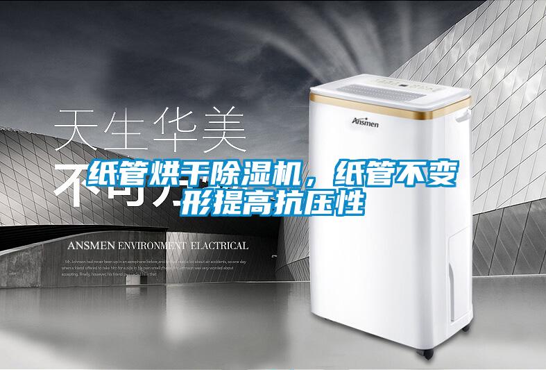 紙管烘干除濕機(jī)，紙管不變形提高抗壓性