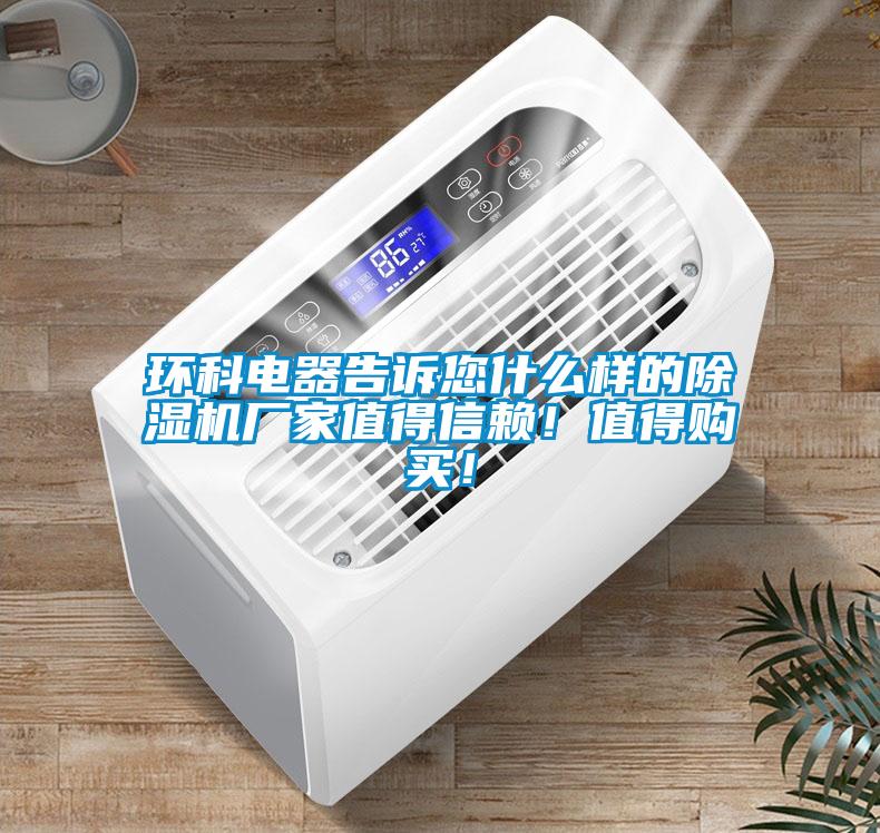 環(huán)科電器告訴您什么樣的除濕機(jī)廠家值得信賴！值得購(gòu)買！