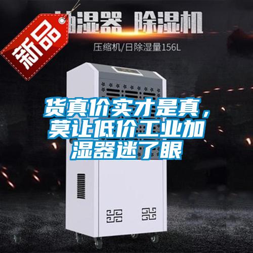 貨真價(jià)實(shí)才是真，莫讓低價(jià)工業(yè)加濕器迷了眼