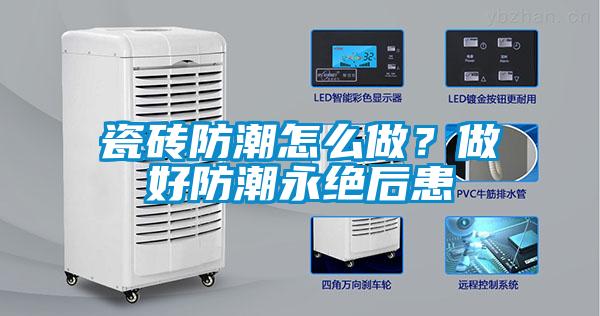 瓷磚防潮怎么做？做好防潮永絕后患