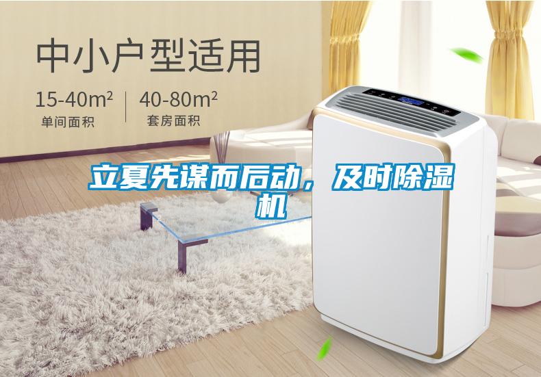 立夏先謀而后動，及時除濕機