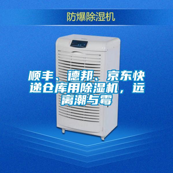 順豐、德邦、京東快遞倉(cāng)庫(kù)用除濕機(jī)，遠(yuǎn)離潮與霉