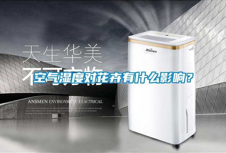 空氣濕度對(duì)花卉有什么影響？