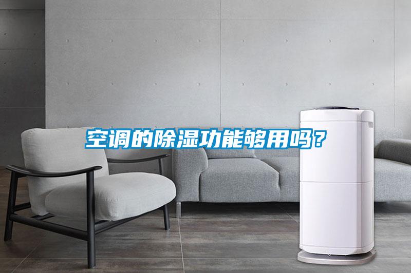 空調(diào)的除濕功能夠用嗎？
