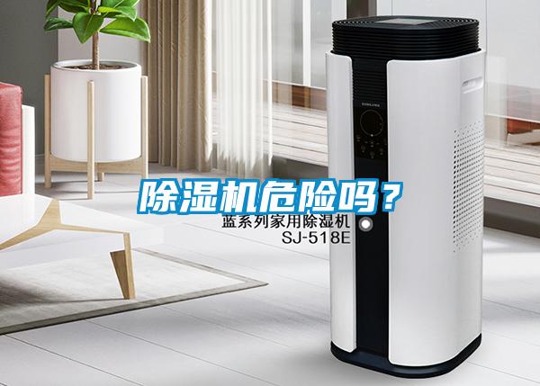 除濕機(jī)危險嗎？