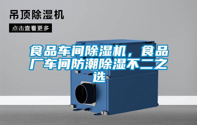 食品車間除濕機，食品廠車間防潮除濕不二之選