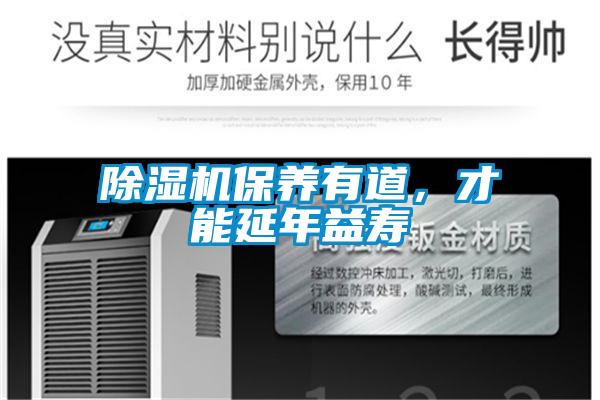 除濕機保養(yǎng)有道，才能延年益壽