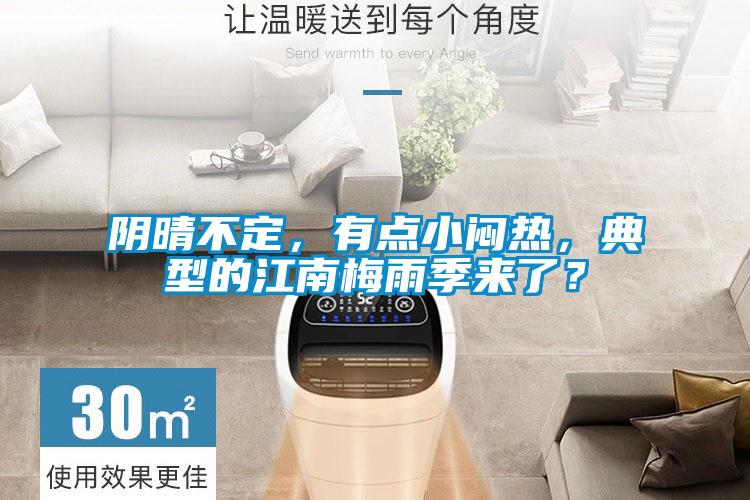 陰晴不定，有點小悶熱，典型的江南梅雨季來了？
