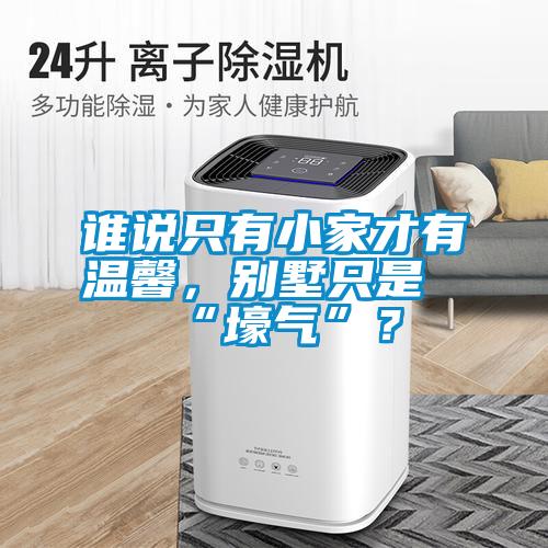 誰說只有小家才有溫馨，別墅只是“壕氣”？