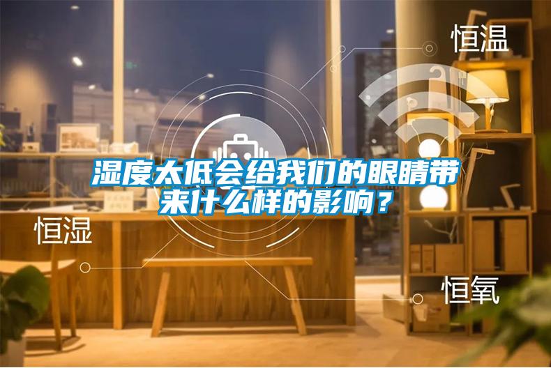 濕度太低會給我們的眼睛帶來什么樣的影響？