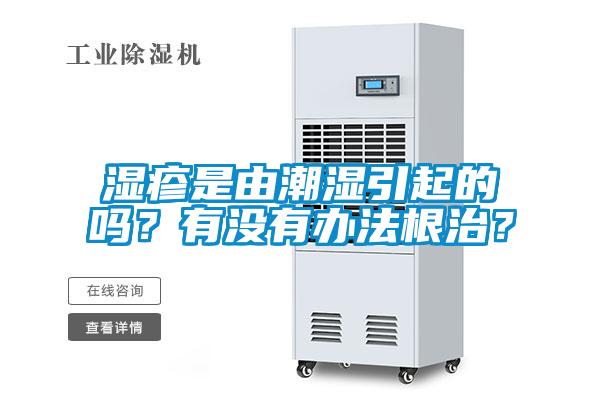 濕疹是由潮濕引起的嗎？有沒有辦法根治？