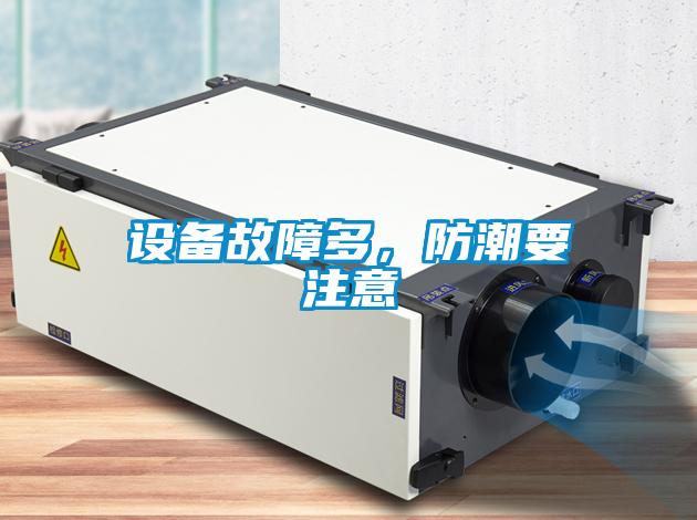 設(shè)備故障多，防潮要注意