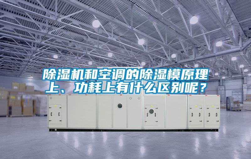 除濕機和空調(diào)的除濕模原理上、功耗上有什么區(qū)別呢？