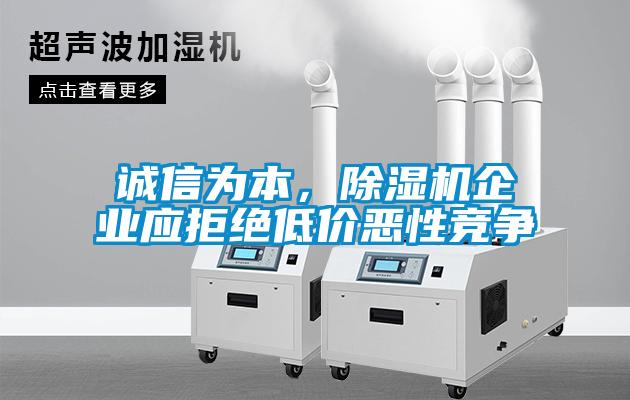 誠信為本，除濕機(jī)企業(yè)應(yīng)拒絕低價(jià)惡性競爭