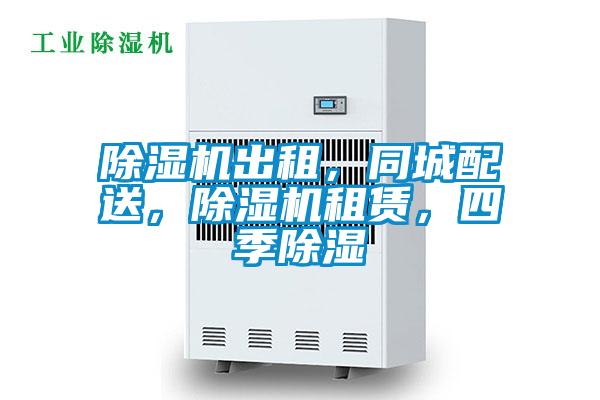 除濕機出租，同城配送，除濕機租賃，四季除濕