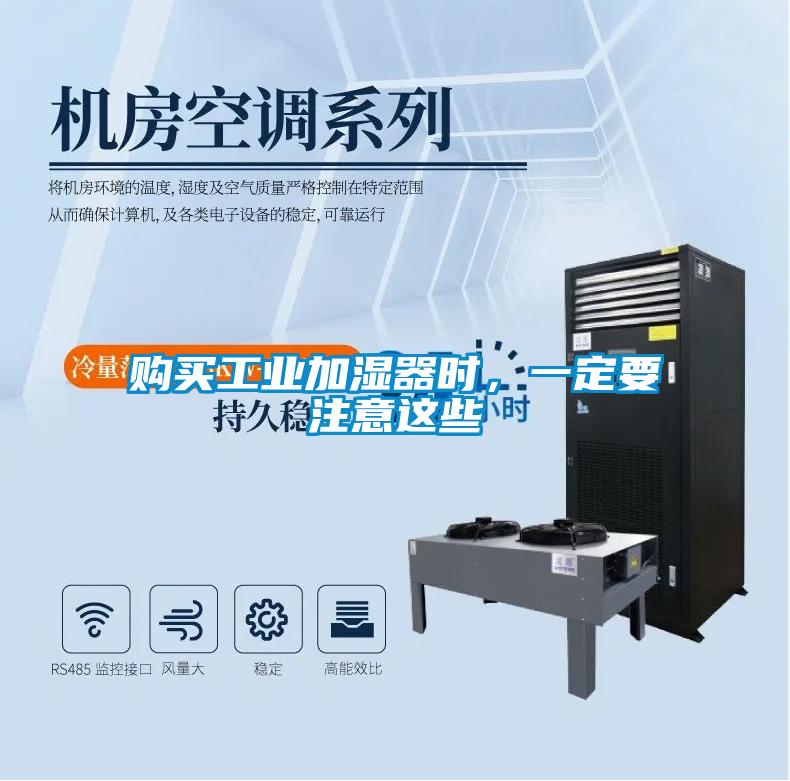購買工業(yè)加濕器時，一定要注意這些