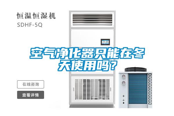 空氣凈化器只能在冬天使用嗎？