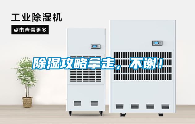 除濕攻略拿走，不謝！