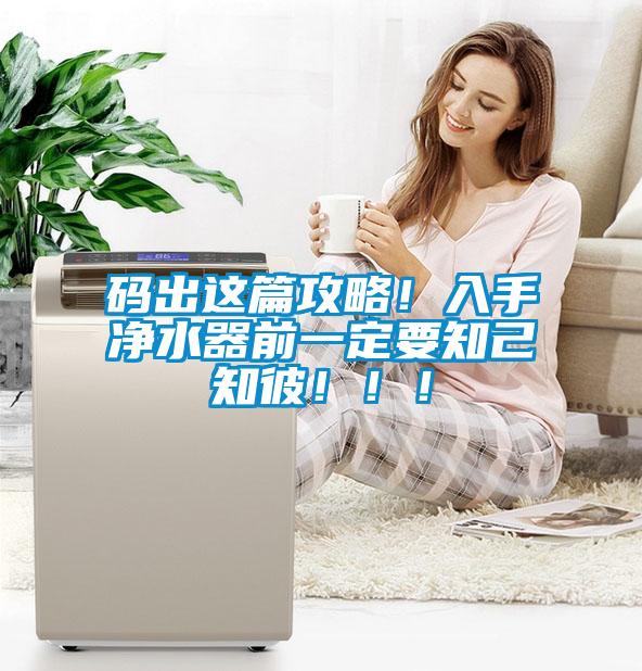 碼出這篇攻略！入手凈水器前一定要知己知彼！??！