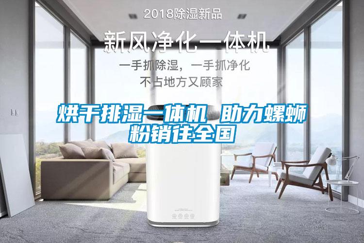 烘干排濕一體機(jī) 助力螺螄粉銷往全國(guó)